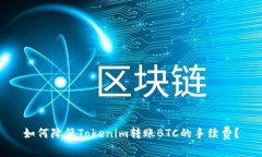 如何降低Tokenim转账BTC的手