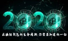 区块链钱包的生命周期：