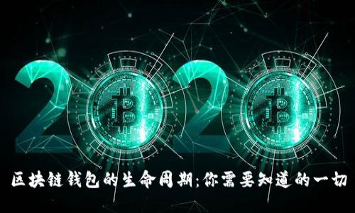 区块链钱包的生命周期：你需要知道的一切