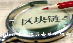 Tokenim：中心化与去中心化