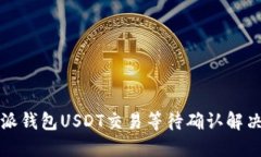 比特派钱包USDT交易等待确