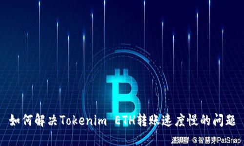 如何解决Tokenim ETH转账速度慢的问题