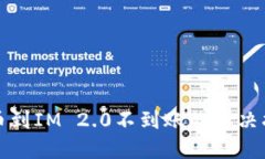 提币到IM 2.0不到账的解决