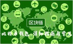 如何删除比特币钱包：详