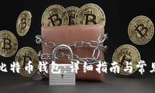 如何删除比特币钱包：详细指南与常见问题解答