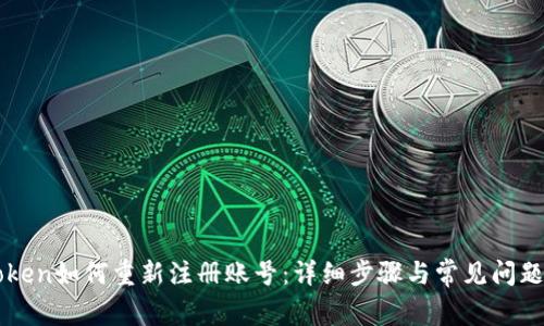 imToken如何重新注册账号：详细步骤与常见问题解答