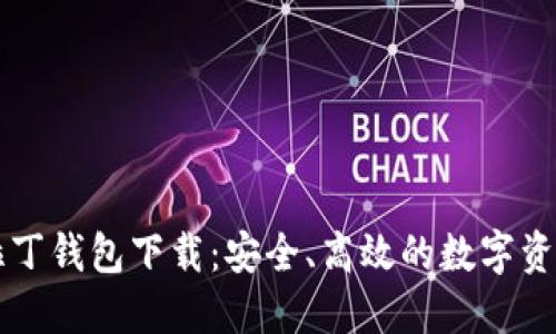 区块链阿拉丁钱包下载：安全、高效的数字资产管理工具