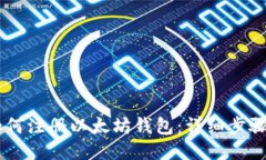 手机如何注册以太坊钱包