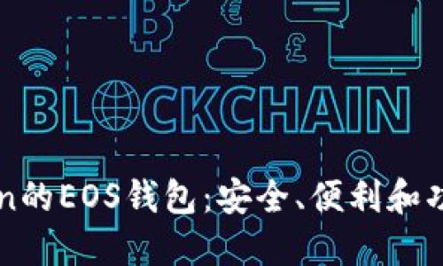 imToken的EOS钱包：安全、便利和功能全解
