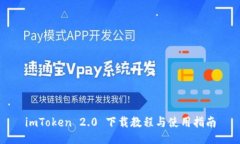 imToken 2.0 下载教程与使用