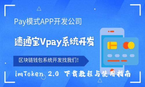 imToken 2.0 下载教程与使用指南