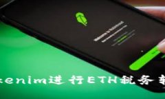 如何使用Tokenim进行ETH税务