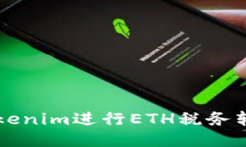 如何使用Tokenim进行ETH税务转换为比特币