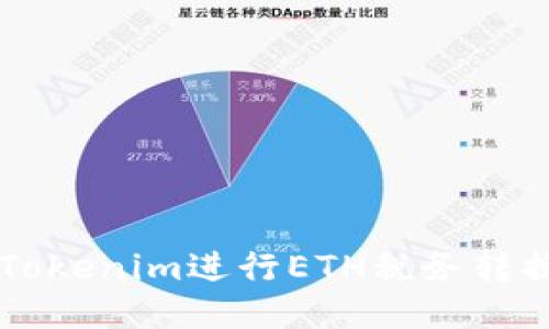 如何使用Tokenim进行ETH税务转换为比特币