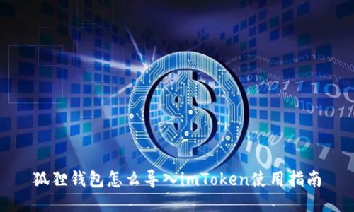 狐狸钱包怎么导入imToken使用指南