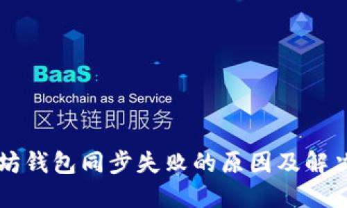 以太坊钱包同步失败的原因及解决方案
