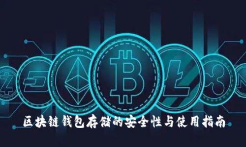 区块链钱包存储的安全性与使用指南