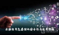 区块链钱包存储的安全性