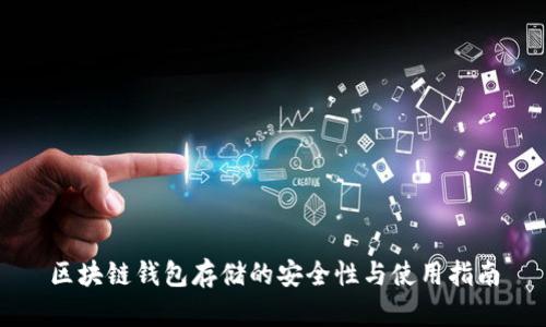 区块链钱包存储的安全性与使用指南