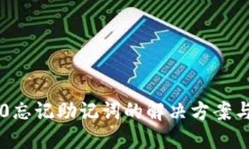 IM2.0忘记助记词的解决方案与建议