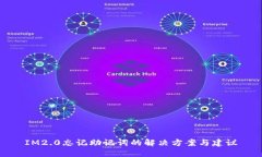 IM2.0忘记助记词的解决方案