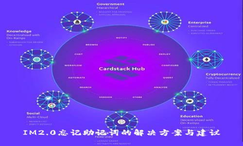 IM2.0忘记助记词的解决方案与建议