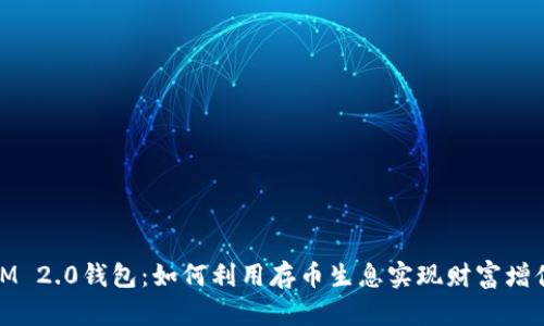 IM 2.0钱包：如何利用存币生息实现财富增值