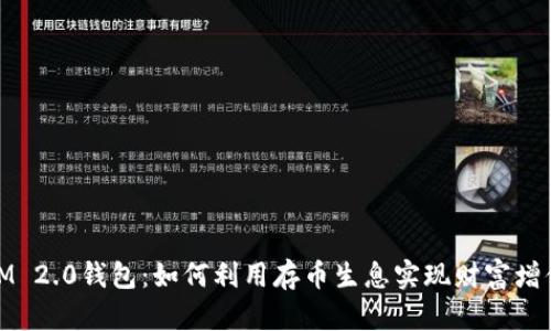 IM 2.0钱包：如何利用存币生息实现财富增值