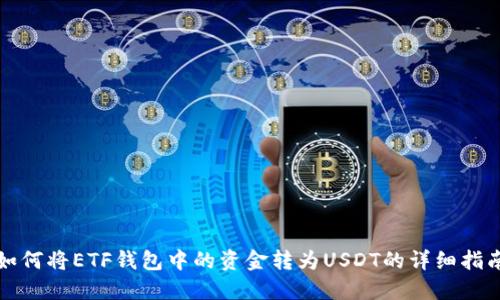 如何将ETF钱包中的资金转为USDT的详细指南