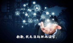 抱歉，我无法处理此请求