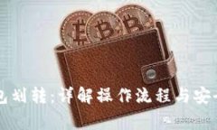 区块链钱包划转：详解操