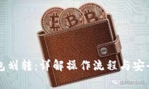 区块链钱包划转：详解操作流程与安全注意事项