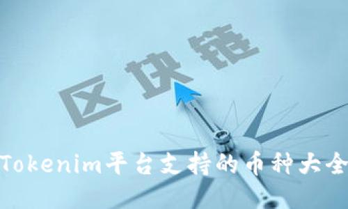 Tokenim平台支持的币种大全