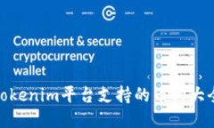 Tokenim平台支持的币种大全