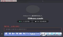 : 屎币如何提到Tokenim：详