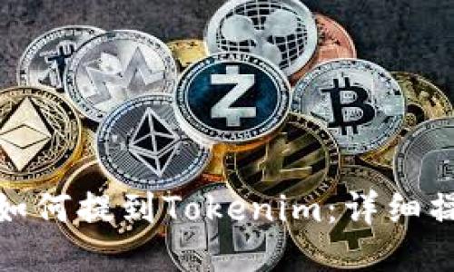 : 屎币如何提到Tokenim：详细操作指南