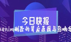 Tokenim删除的背后原因与影