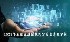 2023年正规区块链钱包公司