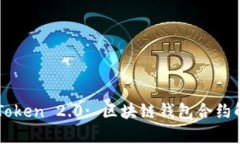 imToken 2.0: 区块链钱包合约