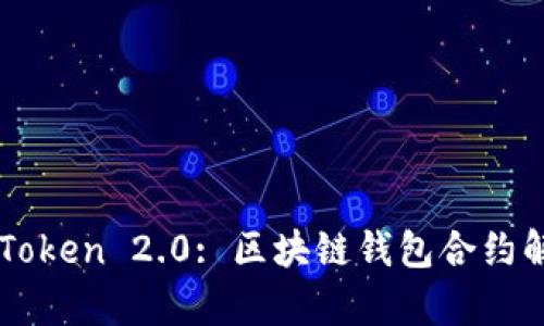 imToken 2.0: 区块链钱包合约解析