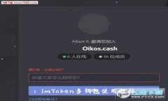 : imToken多钱包使用教程