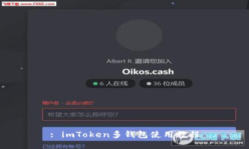 : imToken多钱包使用教程