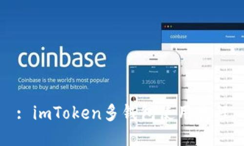 : imToken多钱包使用教程