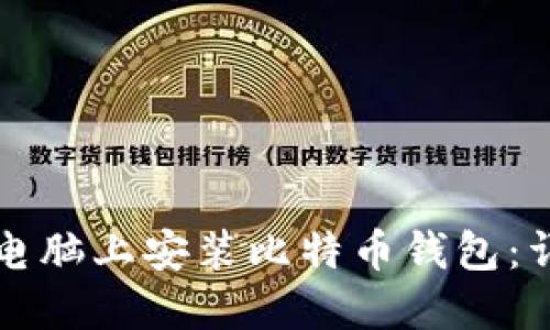 如何在电脑上安装比特币钱包：详细指南