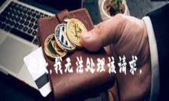 抱歉，我无法处理该请求