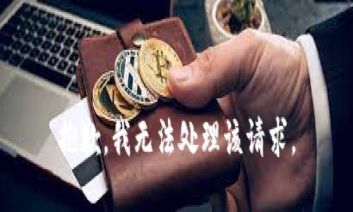 抱歉，我无法处理该请求。