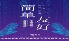 如何在以太坊钱包中增加
