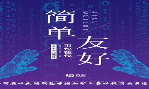 如何在以太坊钱包中增加矿工费以提高交易速度