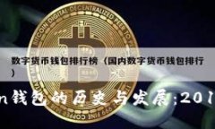 ImToken钱包的历史与发展：