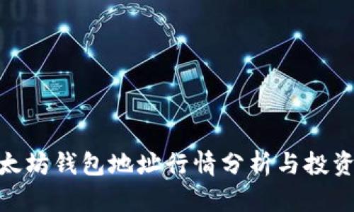 : 以太坊钱包地址行情分析与投资策略